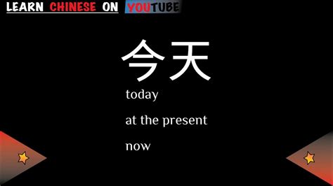 今天意思|今天 in English